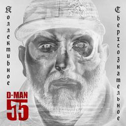 Обложка песни D-man 55, Ант - Депеша