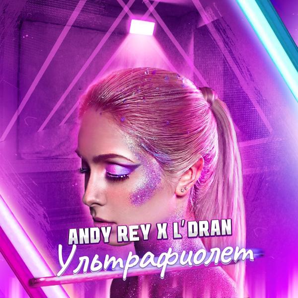 Обложка песни Andy Rey, L'Dran - Ультрафиолет (Prod. by MNTR)