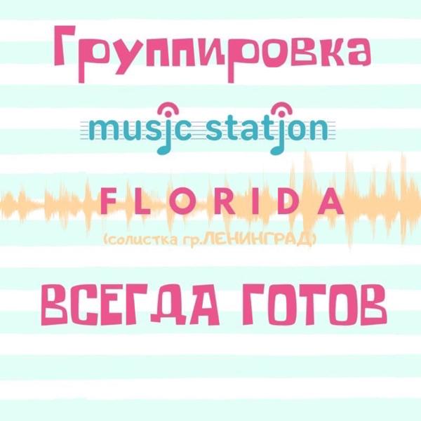Обложка песни Music Station, Flo Rida - Всегда готов