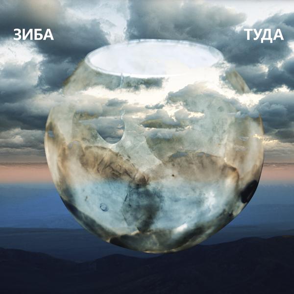 Обложка песни Зиба - Туда