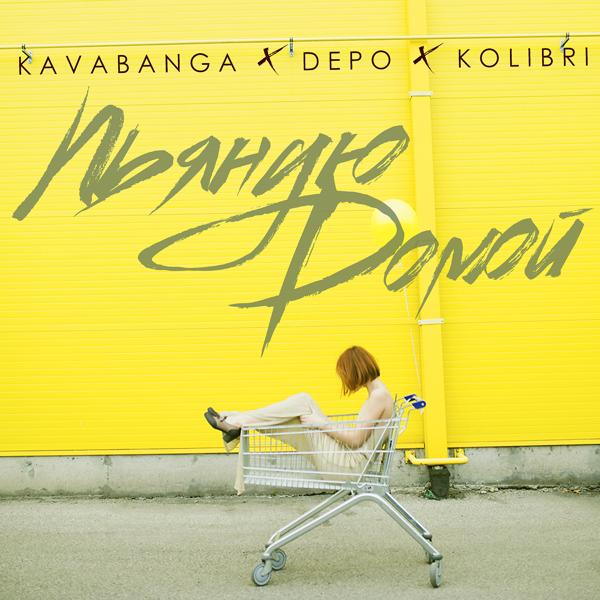 Обложка песни Kavabanga Depo Kolibri - Пьяную домой