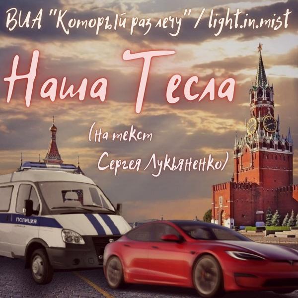 Обложка песни ВИА "Который раз лечу", light.in.mist - Наша Тесла