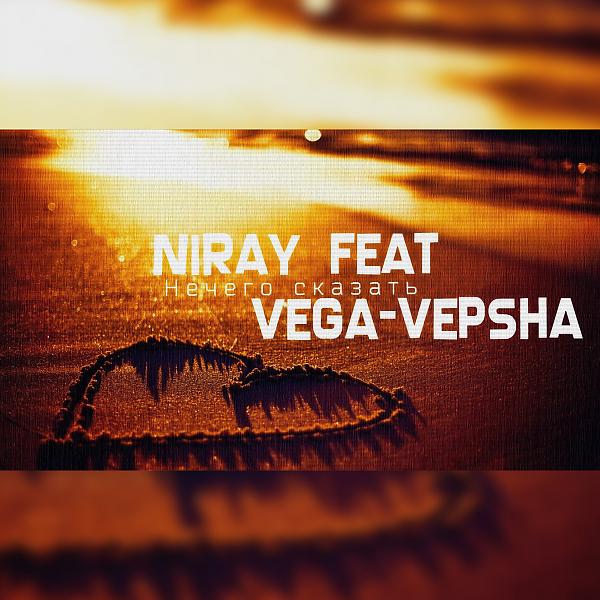 Обложка песни NiRaY & VeGa-VepSha - Нечего сказать