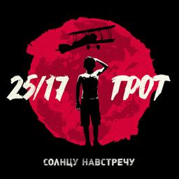 Обложка песни 25/17 feat. Грот, Саграда, Один.Восемь - Строго белые