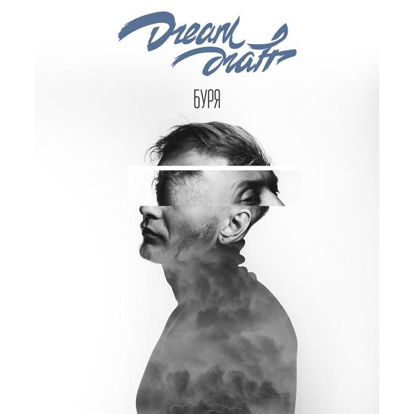 Обложка песни Dream Draft - Буря