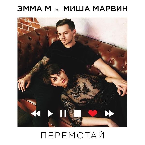 Обложка песни ЭММА М, Миша Марвин - Перемотай