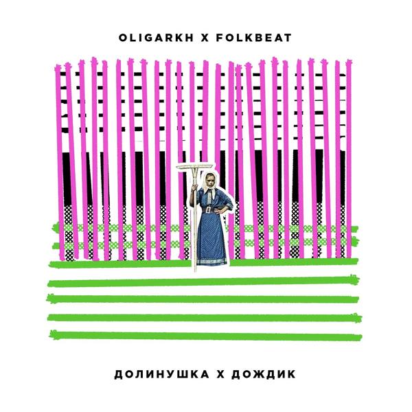 Обложка песни Oligarkh, FOLKBEAT - Долинушка