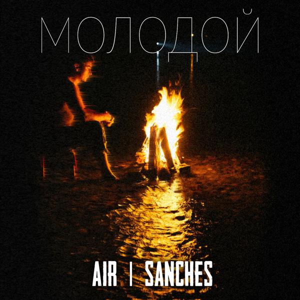 Обложка песни Sanches, Air - Молодой
