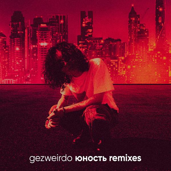 Обложка песни Gezweirdo - Юность (VILNYY Remix)