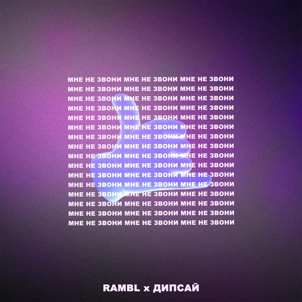Обложка песни Rambl, Дипсай - Мне не звони