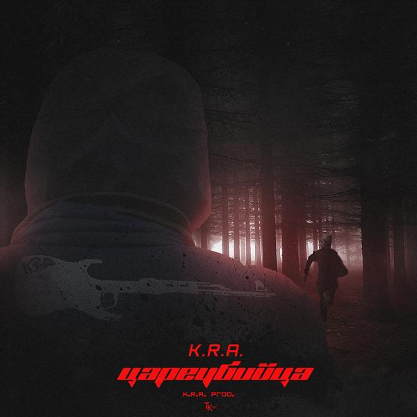 Обложка песни K.R.A. - цареубийца (prod. by K.R.A.)