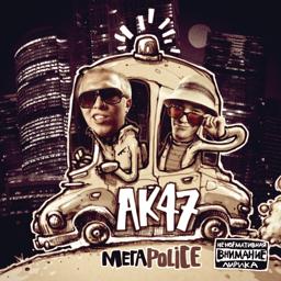 Обложка песни AK47, Гуф, Ноггано - Тем кто с нами