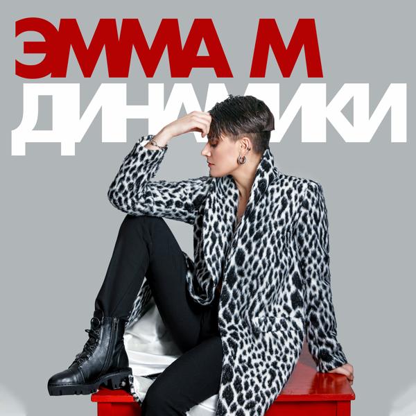 Обложка песни ЭММА М - Динамики