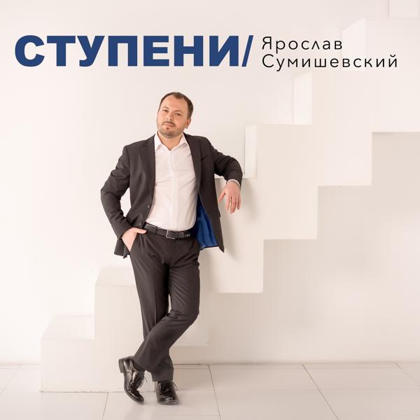 Обложка песни Ярослав Сумишевский - Ступени
