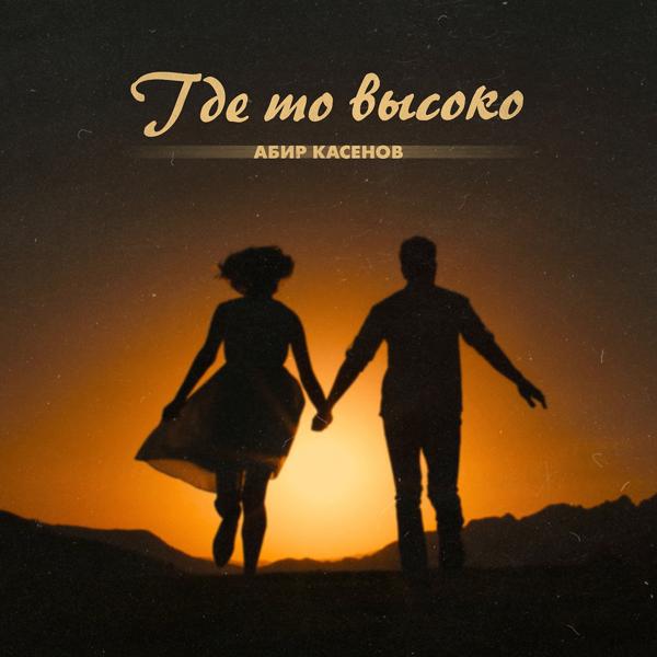 Обложка песни Абир Касенов - Где то высоко