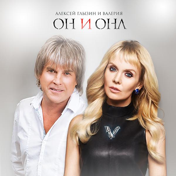 Обложка песни Алексей Глызин и Валерия - Он и она