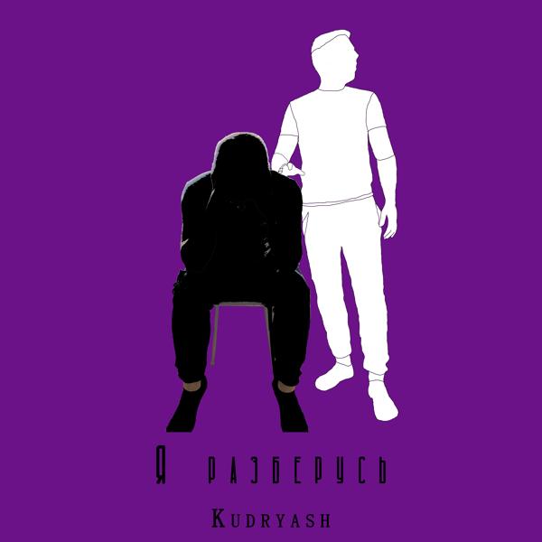 Обложка песни Kudryash - Я снова влюбился