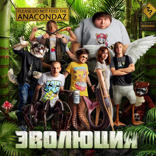 Обложка песни Anacondaz - Всем пиздец
