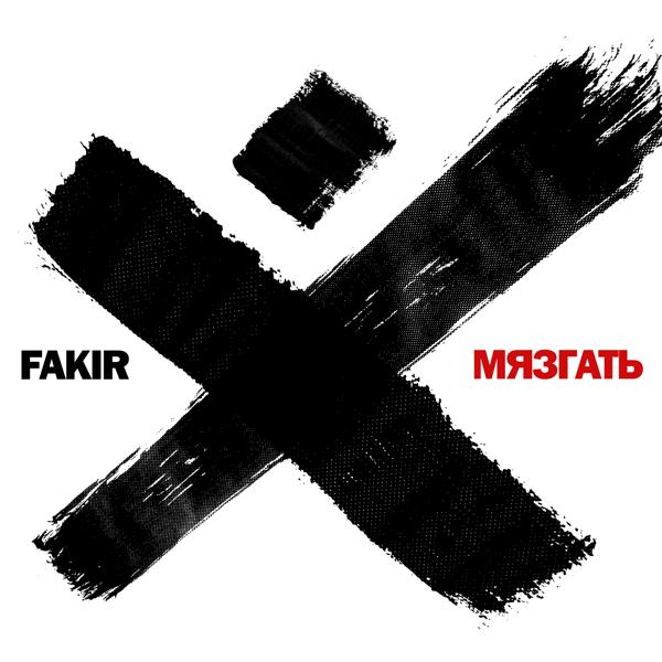 Обложка песни Fakir, Южный - Ё-Моё