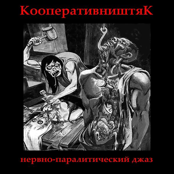 Обложка песни Кооперативништяк - Тинглер