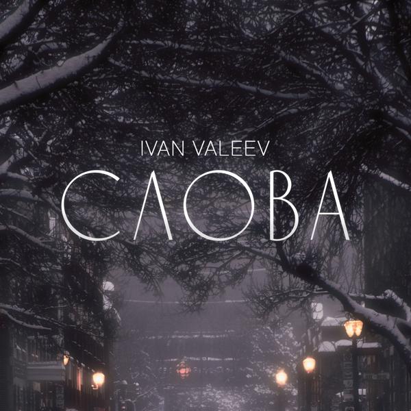 Обложка песни Ivan Valeev - Слова