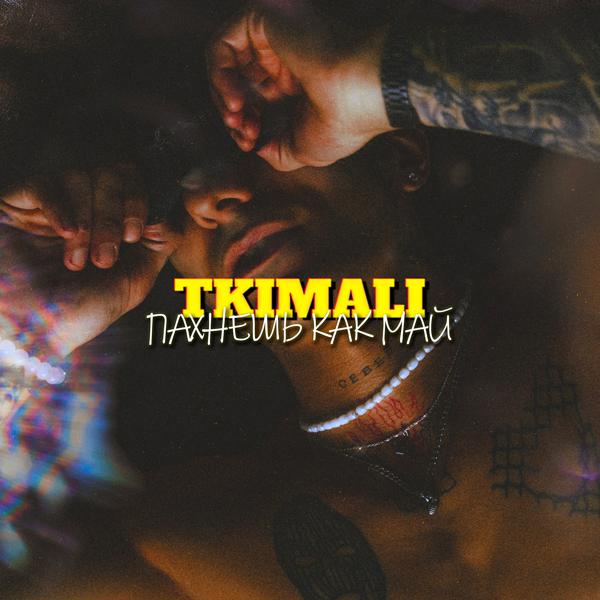 Обложка песни Tkimali - Пахнешь Как Май
