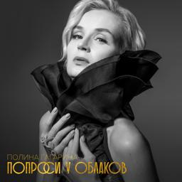 Обложка песни Полина Гагарина - Колыбельная