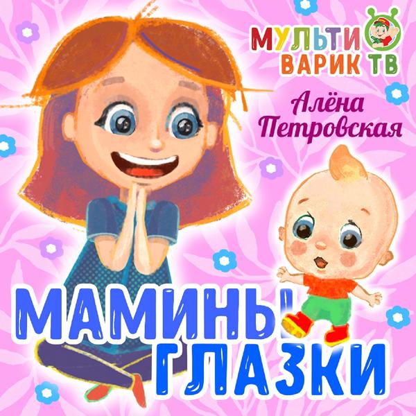 Обложка песни МУЛЬТИВАРИК ТВ, Алёна Петровская - Мамины глазки