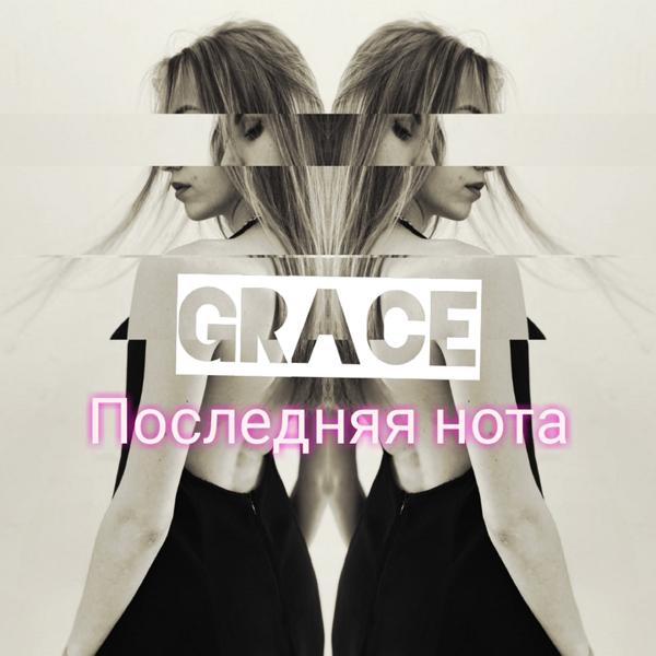 Обложка песни Grace - Последняя нота