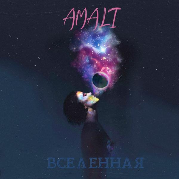 Обложка песни Amali - Вселенная