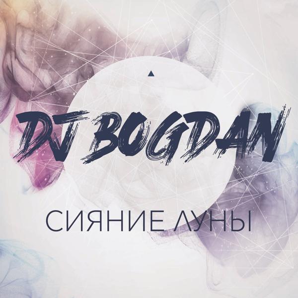 Обложка песни Dj Bogdan - Сияние луны