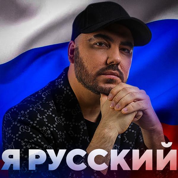 Обложка песни Олег Шаумаров - Я русский