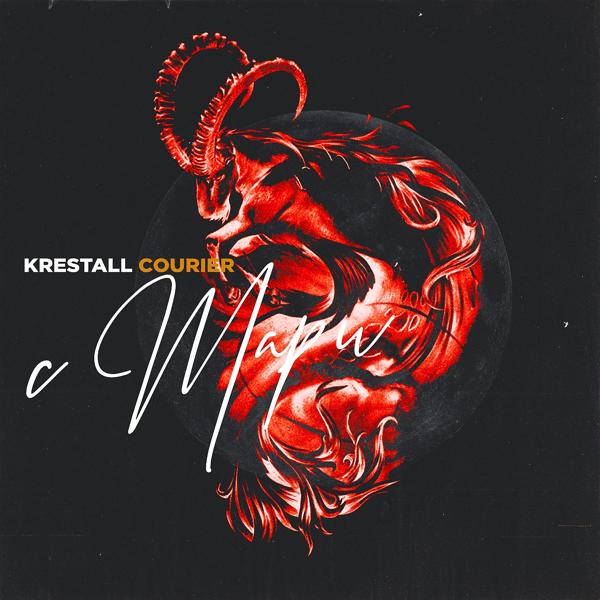 Обложка песни KRESTALL / Courier, Maru - Измены [prod. Versace Tearz]