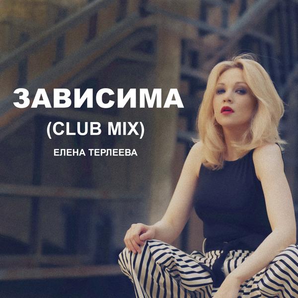 Обложка песни Елена Терлеева - Зависима (Club Mix)