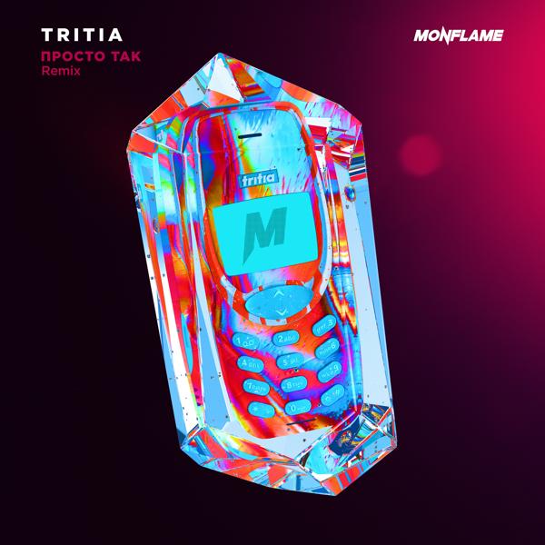 Обложка песни Tritia, Monflame - Просто так (Remix)