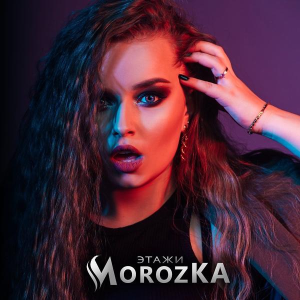 Обложка песни MorozKA - Этажи