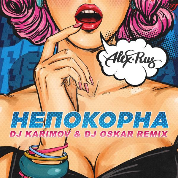 Трек Непокорна (DJ Karimov & DJ Oskar Remix)