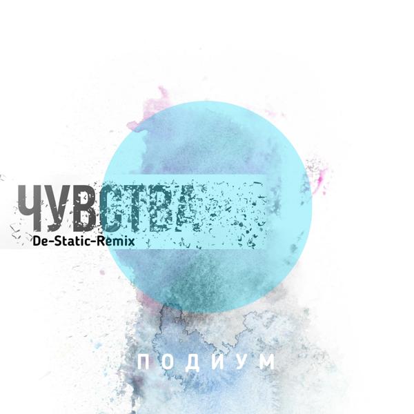 Обложка песни Подиум - Чувства (De-Static-Remix Radio Edit)