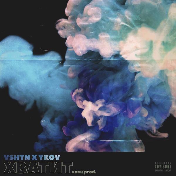 Обложка песни VSHTN, YKOV - ХВАТИТ