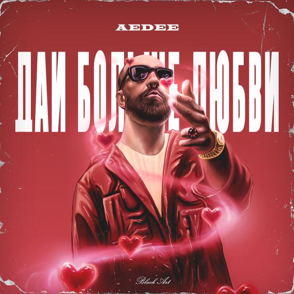 Обложка песни Aedee - Дай больше любви
