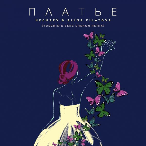 Обложка песни Nechaev, ALINA FILATOVA - Платье (YUDHZIN, SERG SHENON Remix)