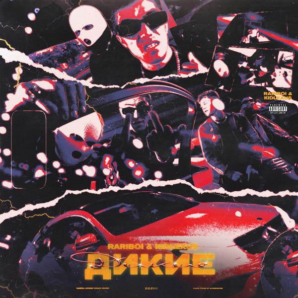 Обложка песни KidLexu$, RARIBOI - Дикие