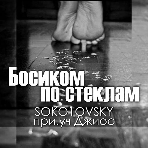 Обложка песни SOKO1OVSKY & Джиос - Босиком по стеклам (feat. Джиос)