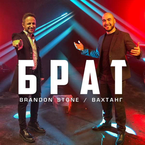 Обложка песни Brandon Stone, Вахтанг - Брат