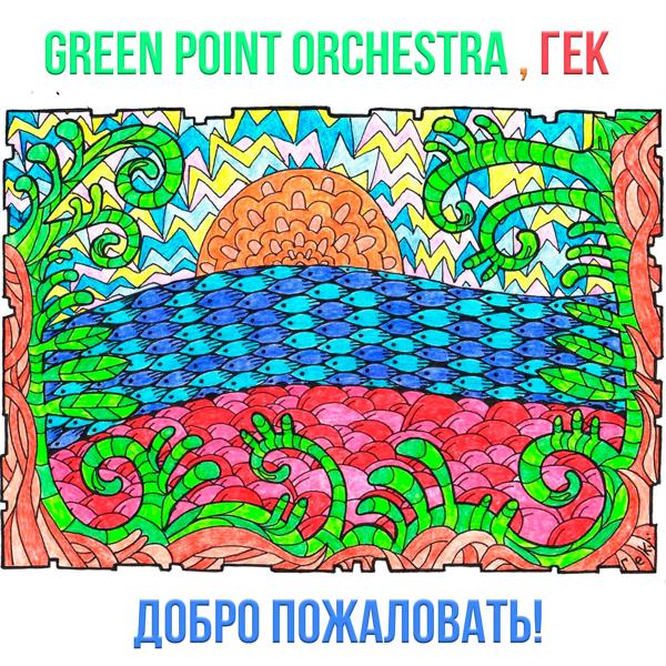 Обложка песни Green Point Orchestra, Гек - Ёлки