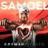 Обложка трека Samoel - Пока мы вместе