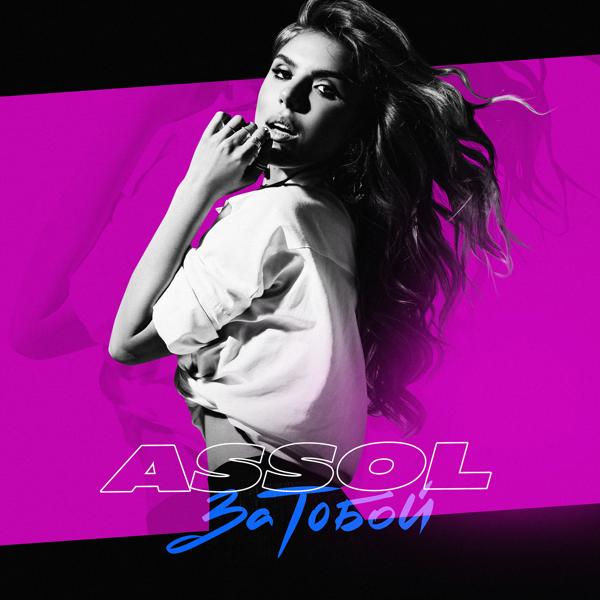 Обложка песни Assol - За тобой