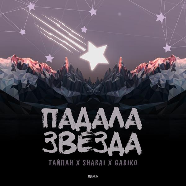Обложка песни Тайпан, Sharai, Gariko - Падала звезда
