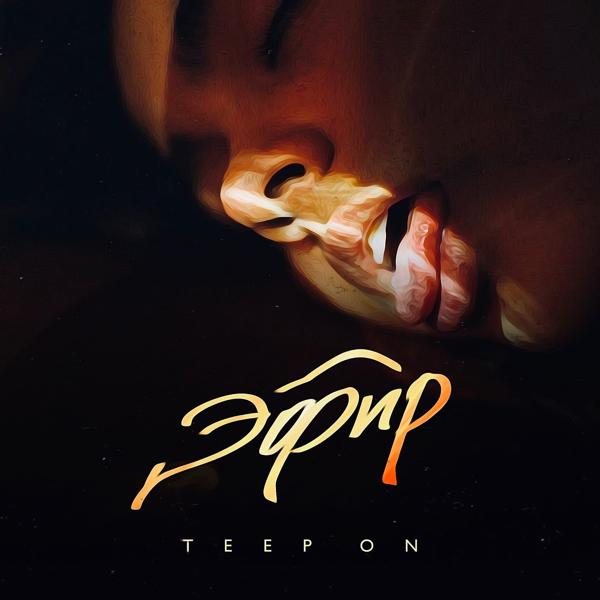 Обложка песни Teep On - Эфир