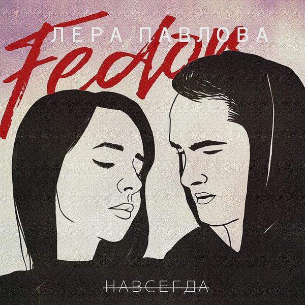 Обложка песни Fedor & Лера Павлова - Навсегда
